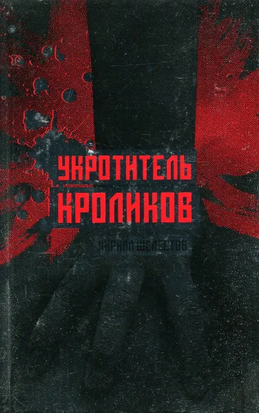 Обложка книги Укротитель кроликов, Кирилл Шелестов