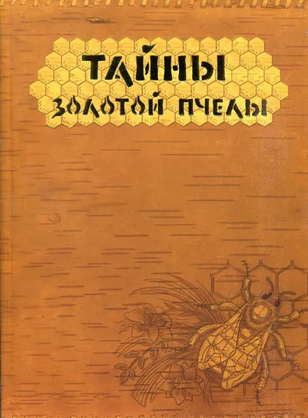 Обложка книги Тайны золотой пчелы, Суворин А.В.