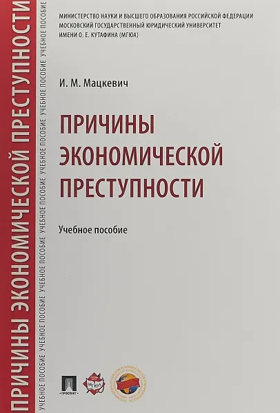 Обложка книги Причины экономической преступности. Учебное пособие, Мацкевич И.М.