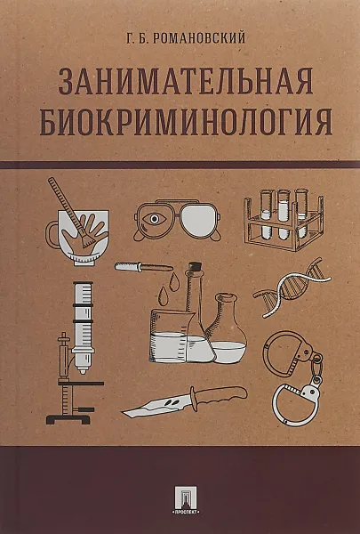 Обложка книги Занимательная биокриминология, Романовский Г.Б.