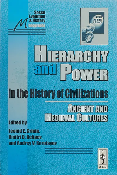 Обложка книги Hierarchy and Power in the History of Civilizations: Ancient and Medieval Cultures, Grinin L.E., Beliaev D.D., Korotayev A.V.