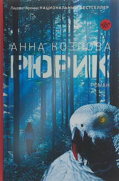 Обложка книги Рюрик (18+), Козлова А.