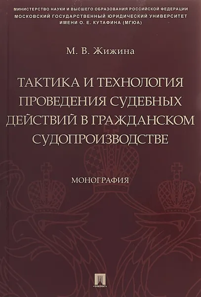 Обложка книги Тактика и технология проведения судебных действий в гражданском судопроизводстве, Жижина М.В.