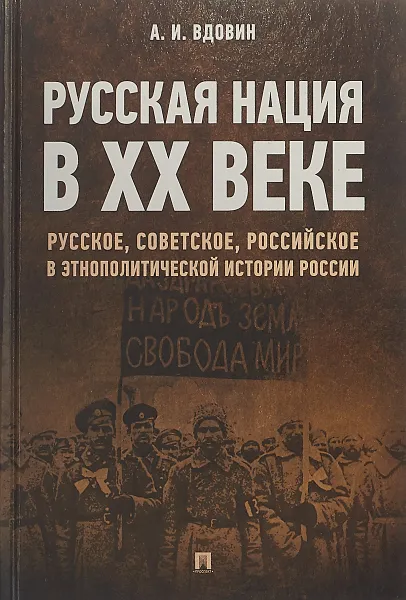 Обложка книги Русская нация в ХХ веке (русское, советское, российское в этнополитической истории России), Вдовин А.И.