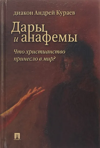 Обложка книги Дары и анафемы. Что христианство принесло в мир?, Кураев А.В.