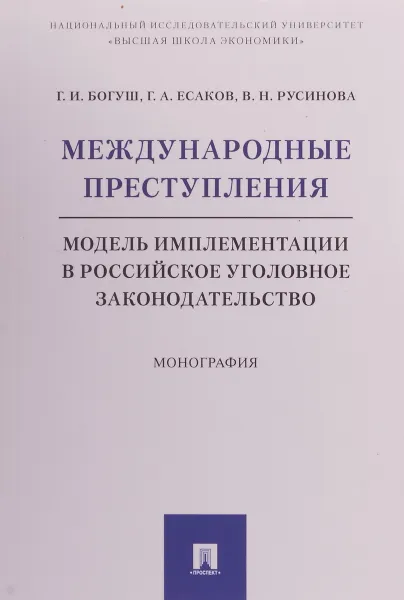 Обложка книги Международные преступления. Модель имплементации в российское уголовное законодательство, Богуш Г.И., Есаков Г.А., Русинова В.Н.