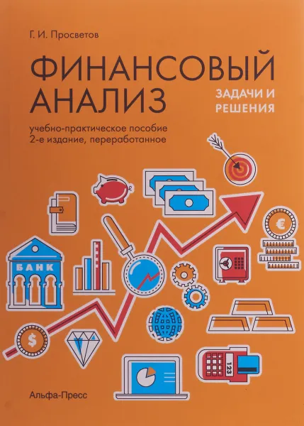 Обложка книги Финансовый анализ. Задачи и решения. Учебно-практическое пособие, Г. И. Просветов