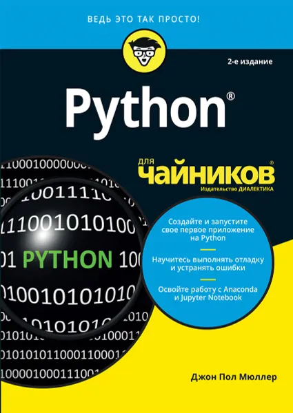 Обложка книги Python для чайников, Джон Пол Мюллер