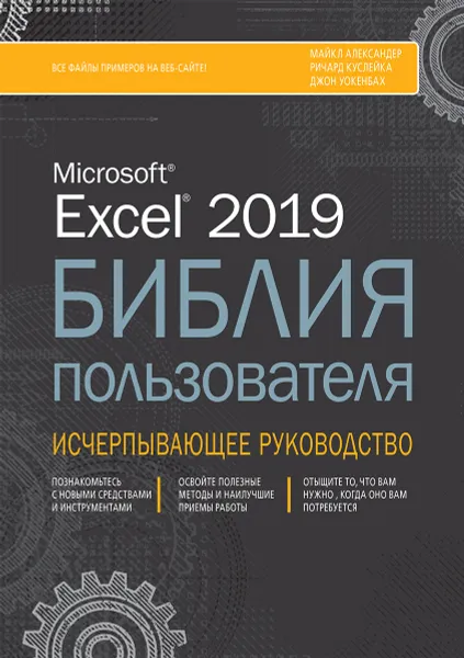 Обложка книги Excel 2019. Библия пользователя, Майкл Александер, Ричард Куслейка