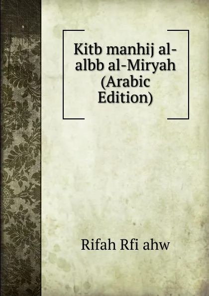 Обложка книги Kitb manhij al-albb al-Miryah (Arabic Edition), Rifah Rfi ahw