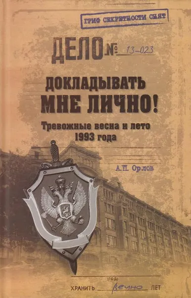 Обложка книги Докладывать мне лично! Тревожные весна и лето 1993 года ожидал фолд, Орлов Андрей Петрович