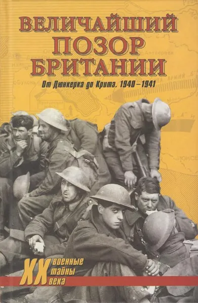 Обложка книги Величайший позор Британии. От Дюнкерта до Крита 1940-1941, Дивайн Дэвид