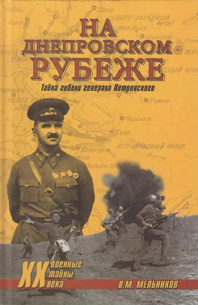 Обложка книги На Днепровском рубеже. Тайна гибели генерала Петровского, Мельников Владимир Михайлович