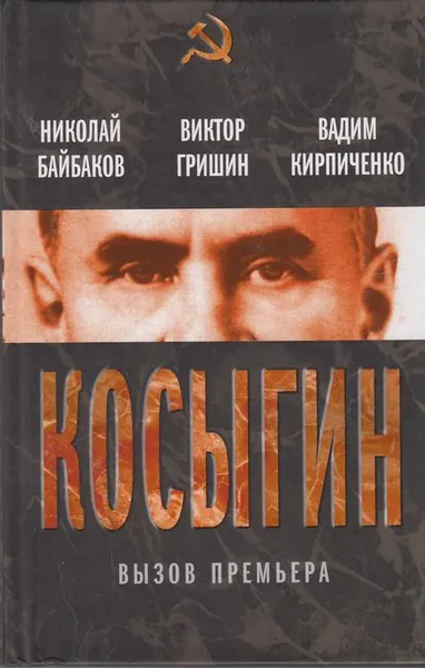 Обложка книги Косыгин. Вызов премьера ушла, Байбаков Николай Константинович