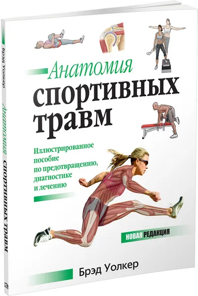 Обложка книги Анатомия спортивных травм, Брэд Уолкер