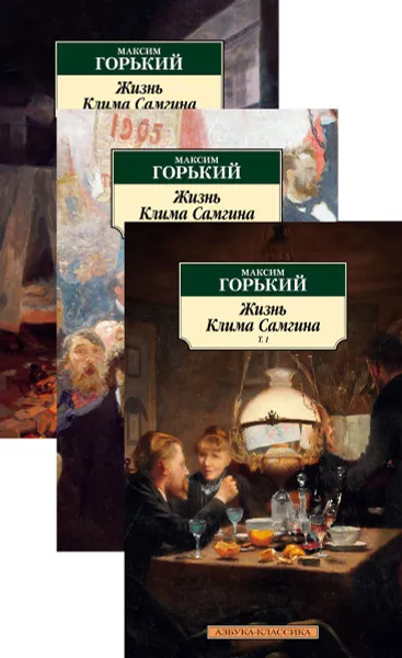 Обложка книги Жизнь Клима Самгина. В 3 томах (комплект), Горький М.