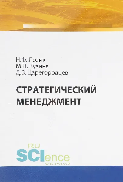 Обложка книги Стратегический менеджмент. Учебное пособие, Лозик Н.Ф. , Кузина М.Н. , Царегородцев