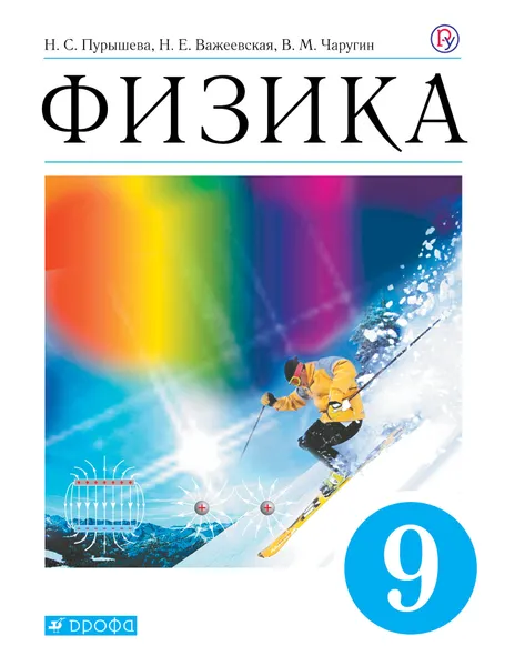 Обложка книги Физика. 9 класс. Учебник, Пурышева Наталия Сергеевна; Важеевская Наталия Евгеньевна; Чаругин Виктор Максимович