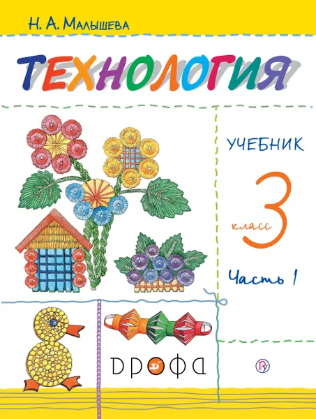 Обложка книги Технология. 3 класс. Учебник. В 2 частях. Часть 1, Малышева Надежда Александровна