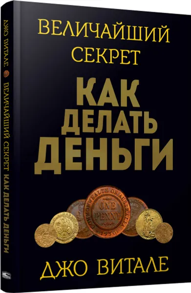 Обложка книги Величайший секрет как делать деньги, Джо Витале