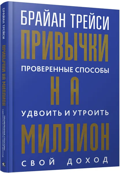 Обложка книги Привычки на миллион. Проверенные способы удвоить и утроить свой доход, Брайан Трейси