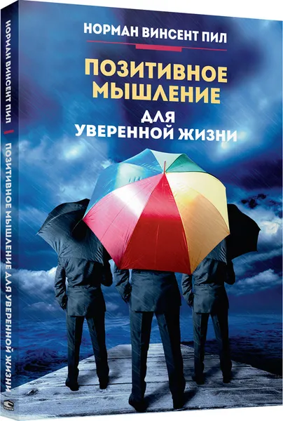 Обложка книги Позитивное мышление для уверенной жизни, Норман Винсент Пил