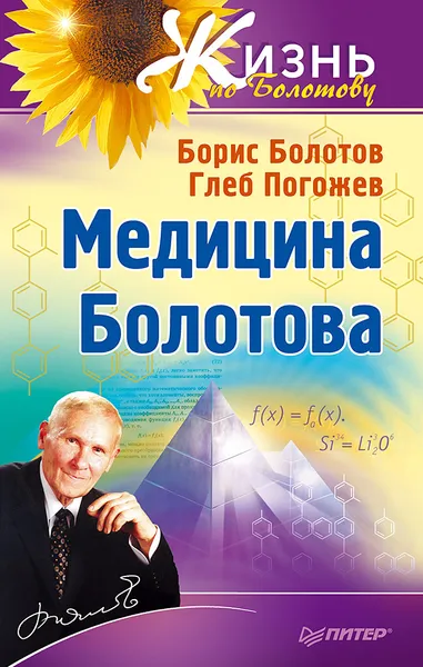 Обложка книги Медицина Болотова, Борис Болотов, Глеб Погожев