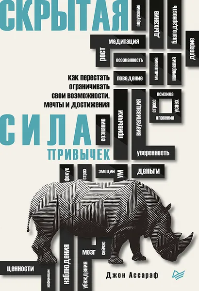 Обложка книги Скрытая сила привычек. Как перестать ограничивать свои возможности, мечты и достижения, Джон Ассараф