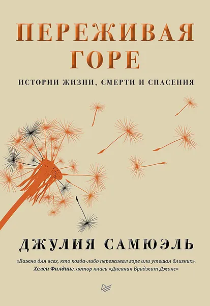 Обложка книги Переживая горе. Истории жизни, смерти и спасения, Джулия Самюэль