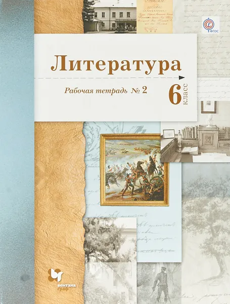 Обложка книги Литература. 6 класс. Рабочая тетрадь №2, Б. А. Ланин, Л. Ю. Устинова, В. М. Шамчикова