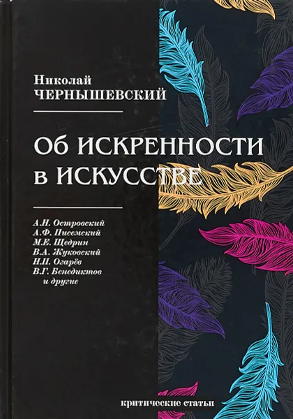 Обложка книги Об искренности в искусстве, Чернышевский Н.