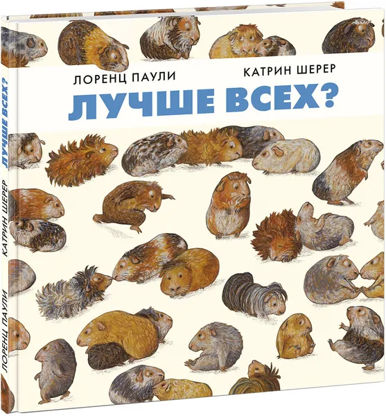 Обложка книги Лучше всех?, Лоренц Паули