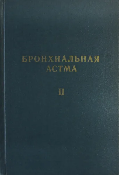 Обложка книги Бронхиальная астма. Том 2, П.К. Булатов, С.М. Капица