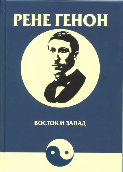 Обложка книги Восток и Запад=Orient et Occident, Рене Генон