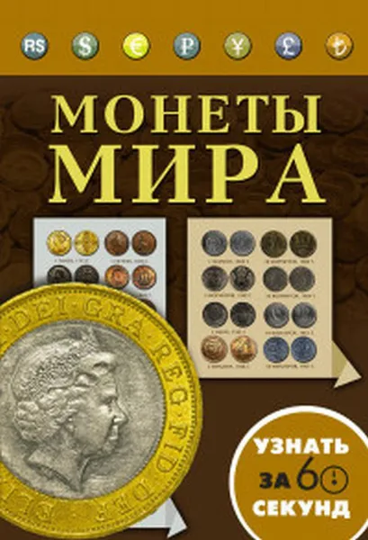 Обложка книги Монеты мира, Кошевар Дмитрий Васильевич, Хмелевская Н. В.