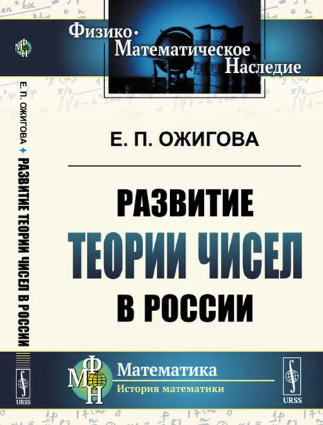 Обложка книги Развитие теории чисел в России, Е. П. Ожигова