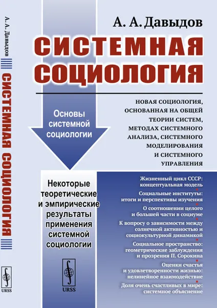 Обложка книги Новая социология, основанная на общей теории систем, методах системного анализа, системного моделирования и системного управления, Давыдов А. А.