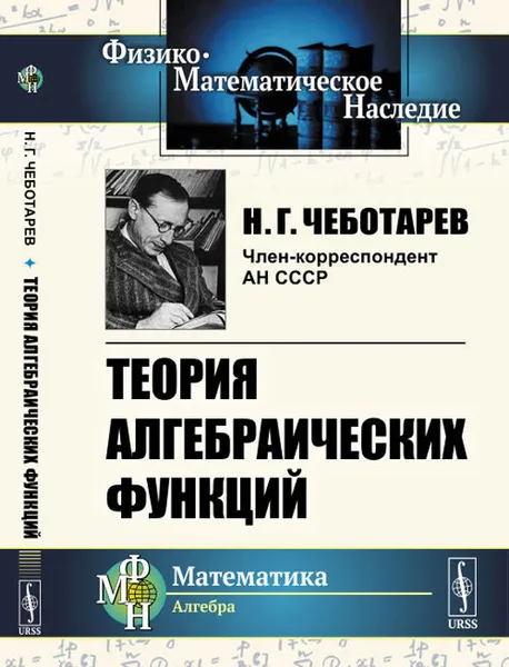 Обложка книги Теория алгебраических функций, Н. Г. Чеботарев