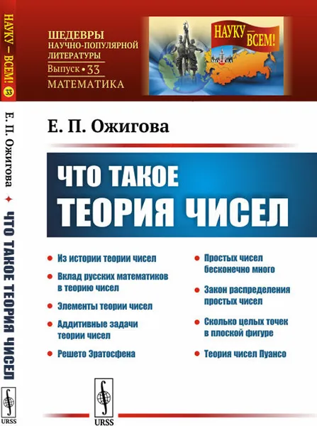 Обложка книги Что такое теория чисел, Е. П. Ожигова