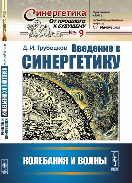 Обложка книги Введение в синергетику. Колебания и волны, Д. И. Трубецков