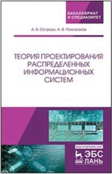Обложка книги Теория проектирования распределенных информационных систем, А. В. Остроух, А. В. Помазанов