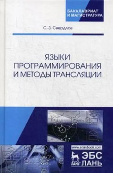 Обложка книги Языки программирования и методы трансляции, С. З. Свердлов