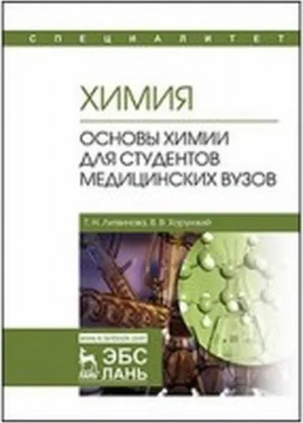 Обложка книги Химия. Основы химии для студентов медицинских вузов, Т. Н. Литвинова, В. В. Хорунжий