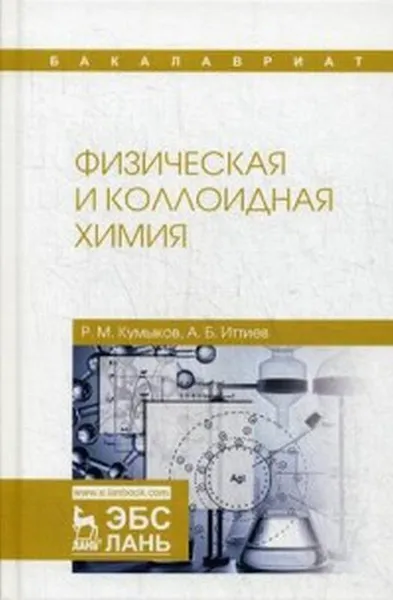 Обложка книги Физическая и коллоидная химия, Р. М. Кумыков, А. Б. Иттиев