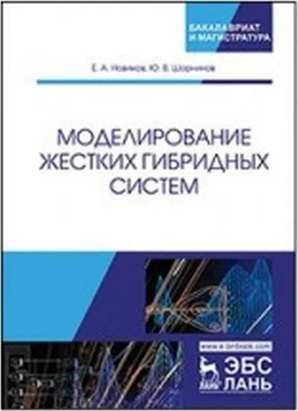 Обложка книги Моделирование жестких гибридных систем, Е. А. Новиков, Ю. В. Шорников