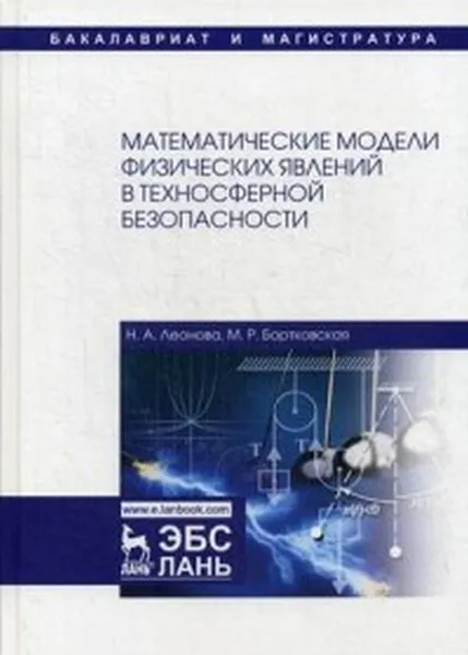 Обложка книги Математические модели физических явлений в техносферной безопасности, Н. А. Леонова, М. Р. Бортковская