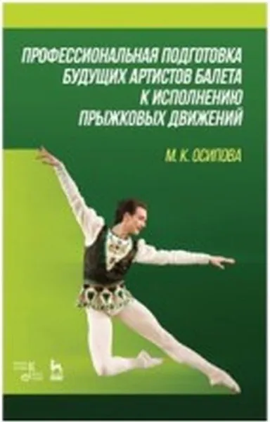 Обложка книги Профессиональная подготовка будущих артистов балета к исполнению прыжковых движений, М. К. Осипова