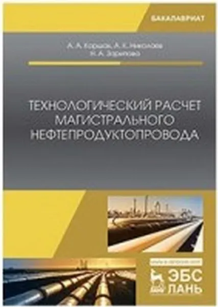 Обложка книги Технологический расчет магистрального нефтепродуктопровода, А. А. Коршак, А. К. Николаев, Н. А. Зарипова