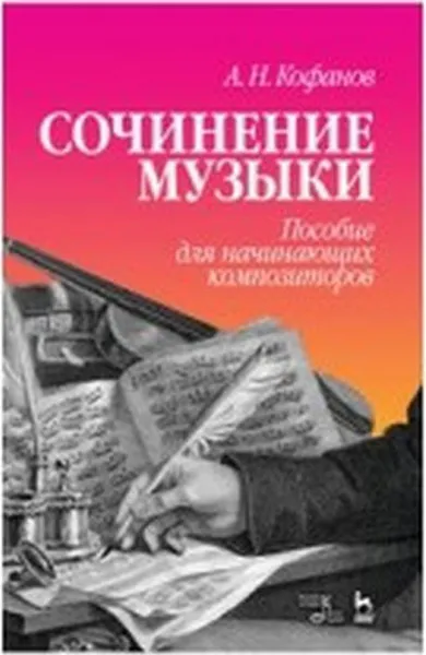 Обложка книги Сочинение музыки. Пособие для начинающих композиторов, А. Н. Кофанов