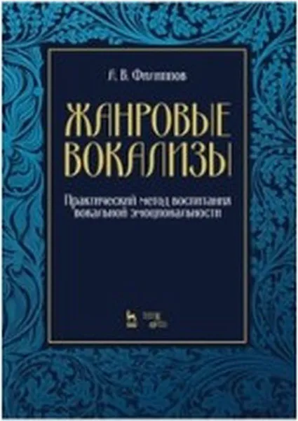 Обложка книги Жанровые вокализы. Практический метод воспитания вокальной эмоциональности. Ноты, А. В. Филиппов